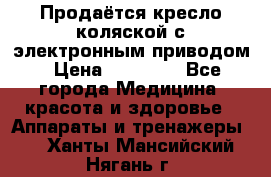 Продаётся кресло-коляской с электронным приводом › Цена ­ 50 000 - Все города Медицина, красота и здоровье » Аппараты и тренажеры   . Ханты-Мансийский,Нягань г.